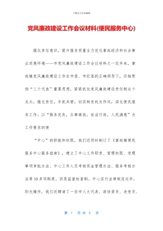 党风廉政建设工作会议材料