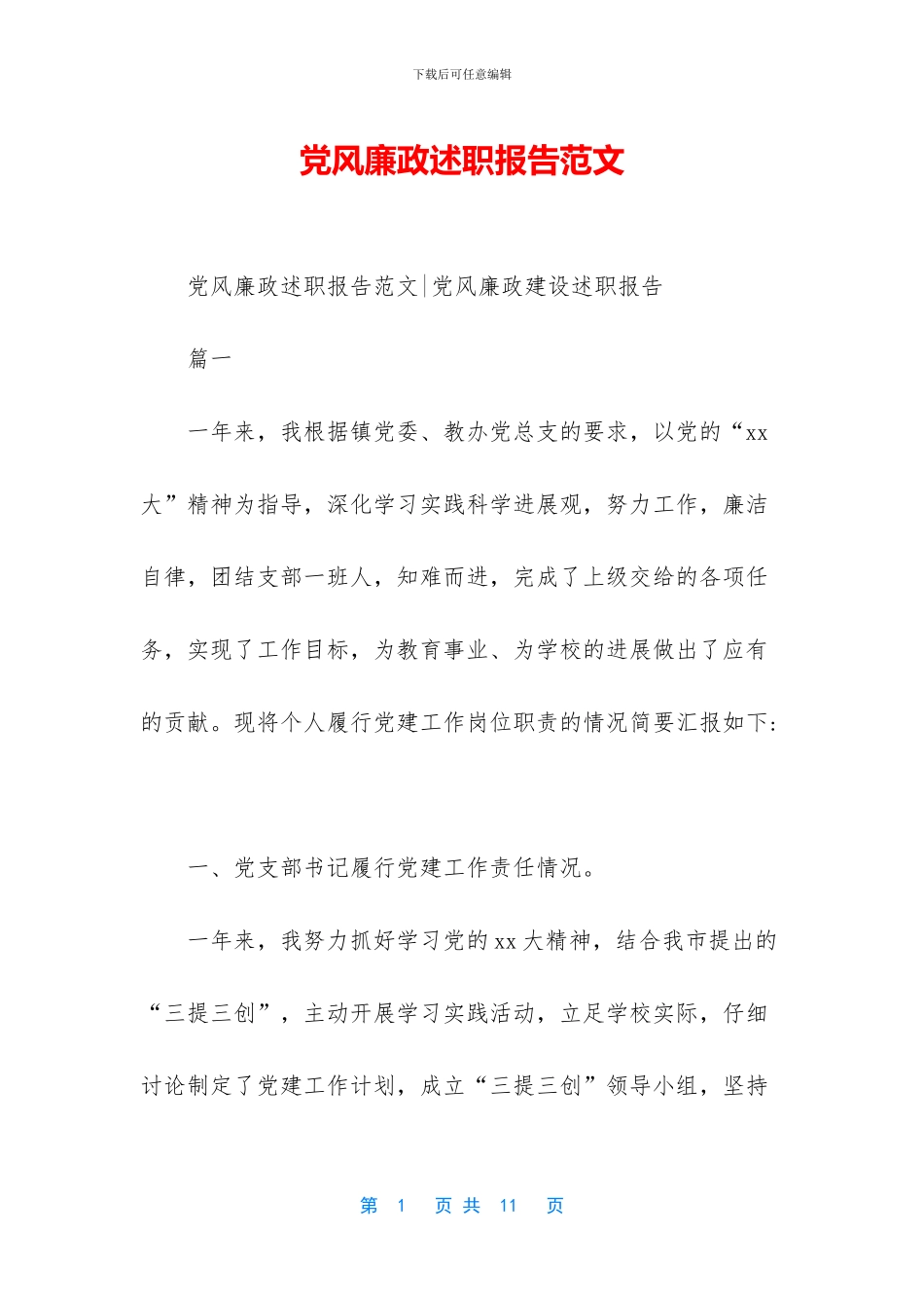 党风廉政述职报告范文_第1页