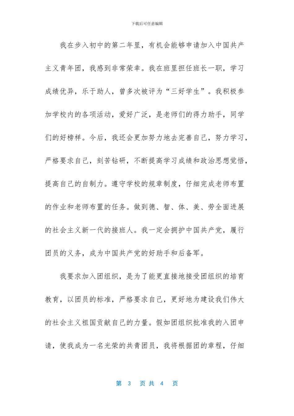 入团志愿怎么写初三_第3页