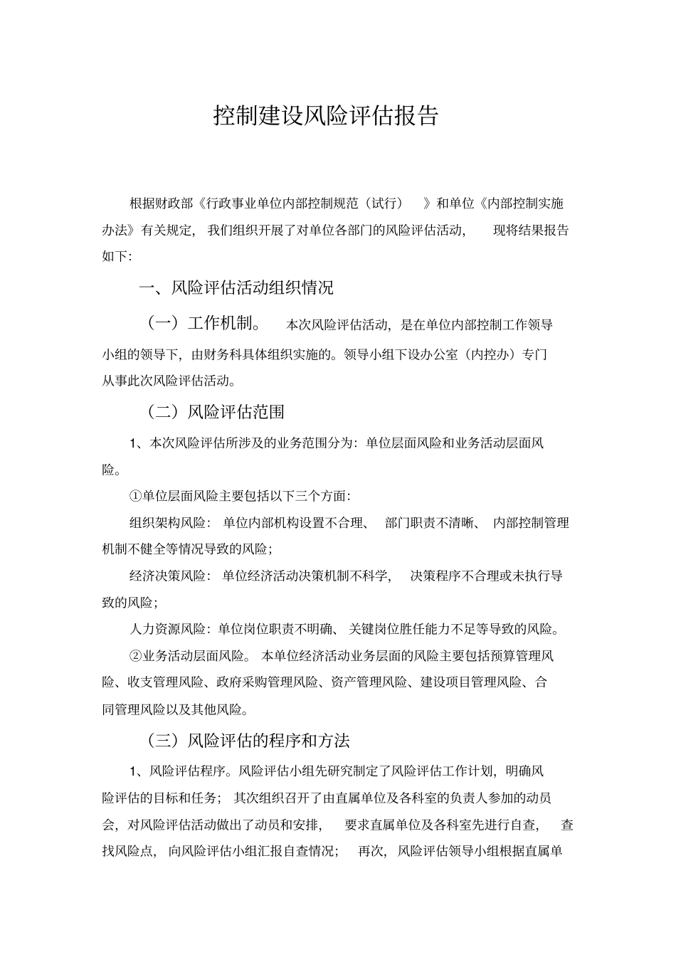 行政事业单位内部控制风险评价报告_第1页