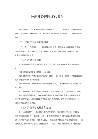 行政事业单位内部控制风险评价报告