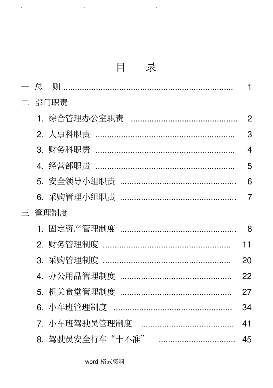 行政事业单位后勤服务中心管理制度汇编_第1页