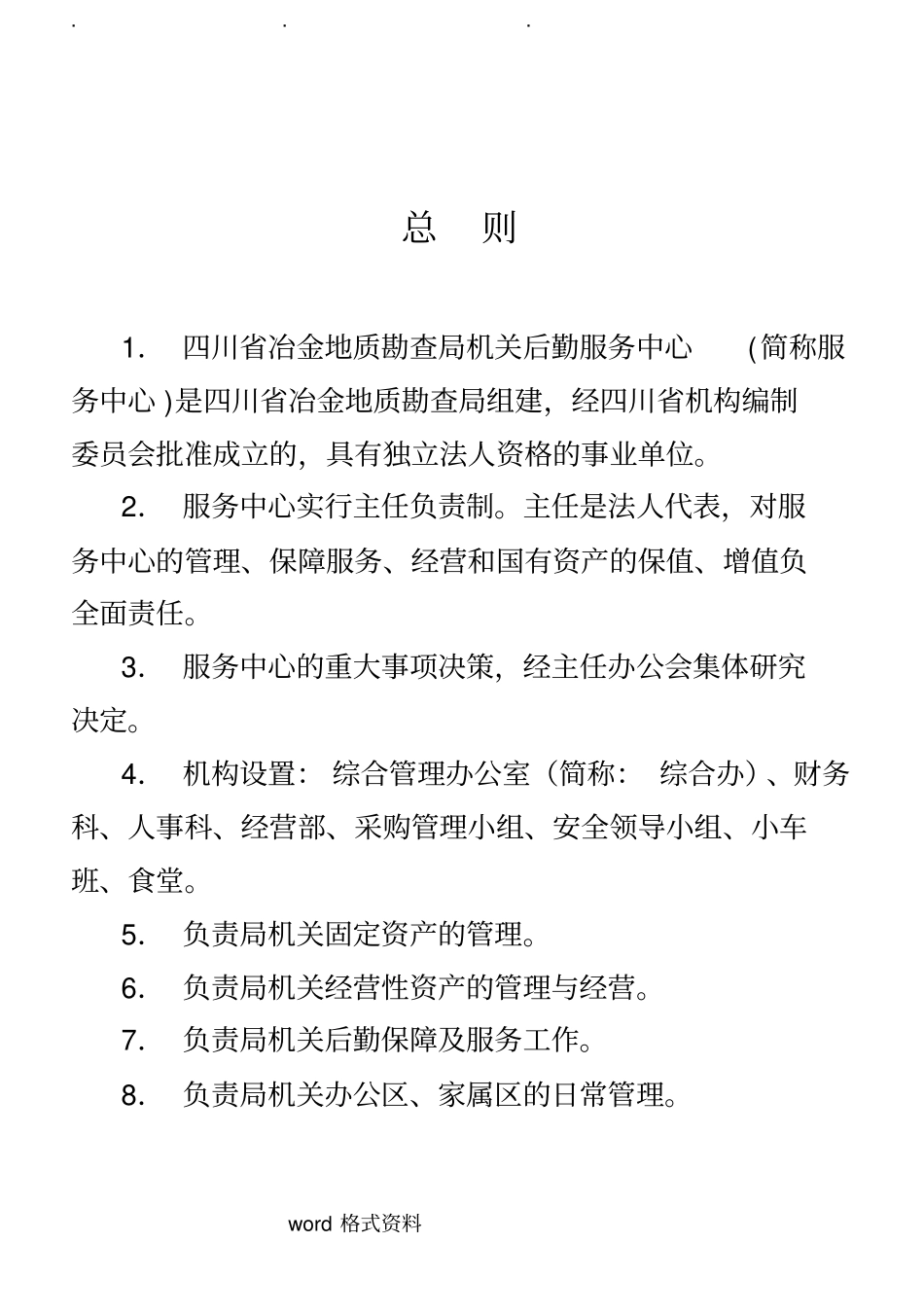 行政事业单位后勤服务中心管理制度汇编_第3页