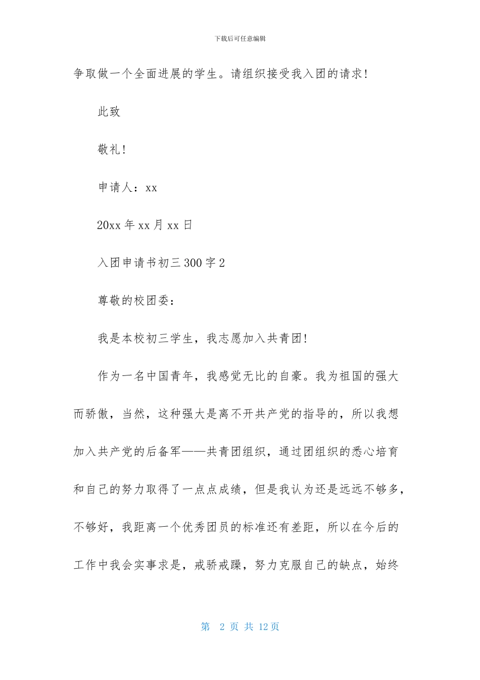 入团申请书初三300字7篇_第2页