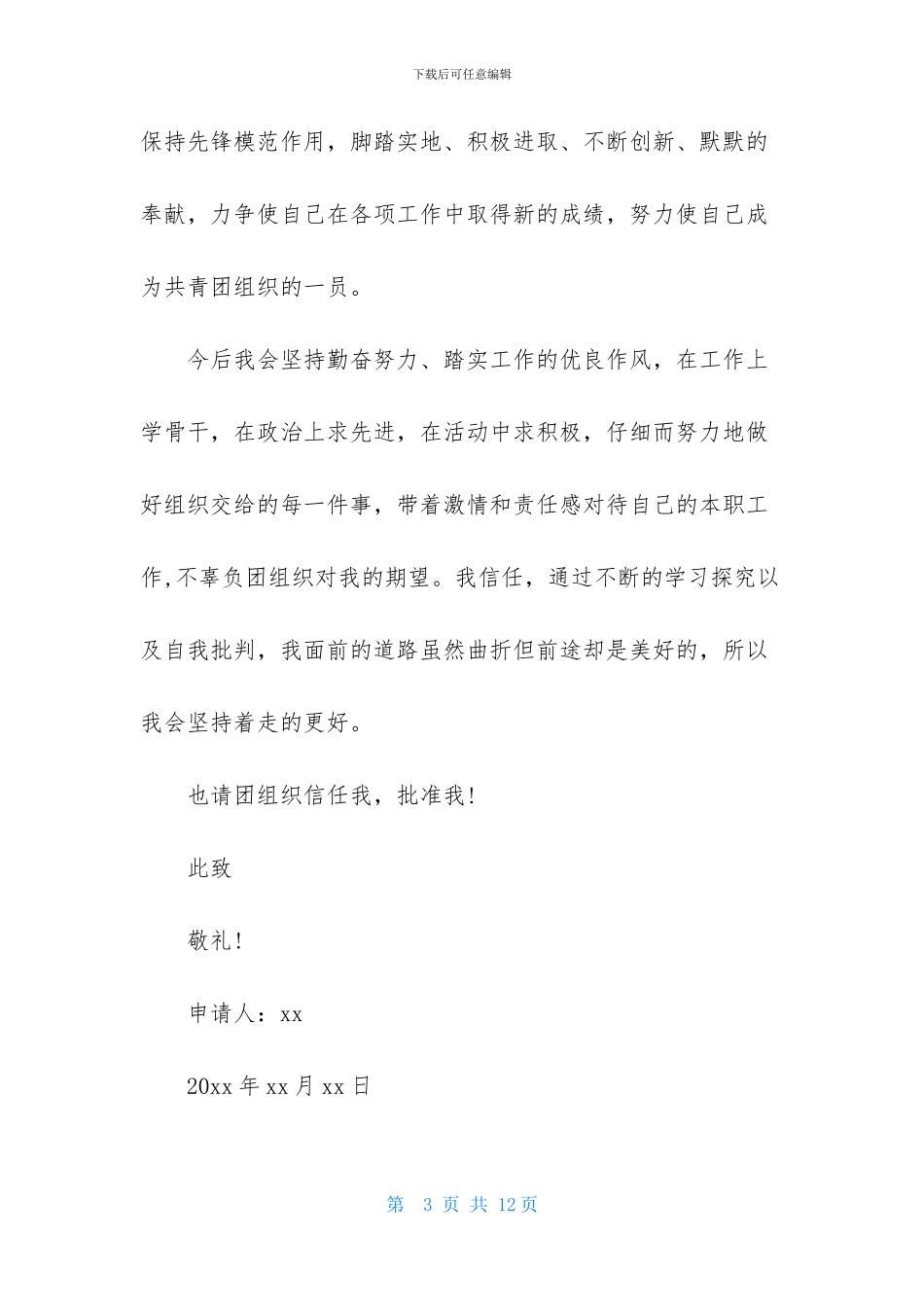 入团申请书初三300字7篇_第3页