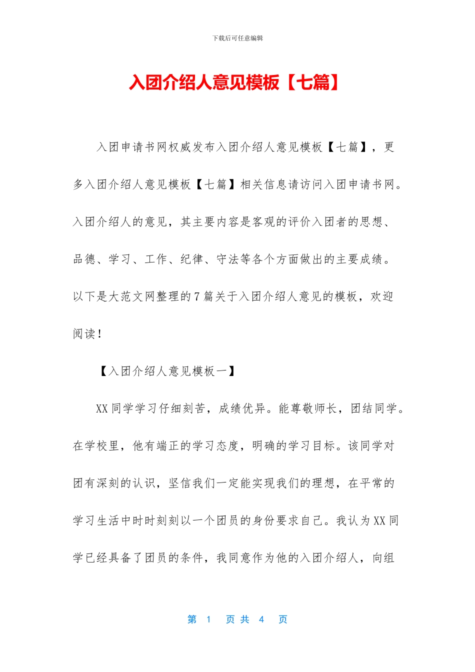 入团介绍人意见模板_第1页