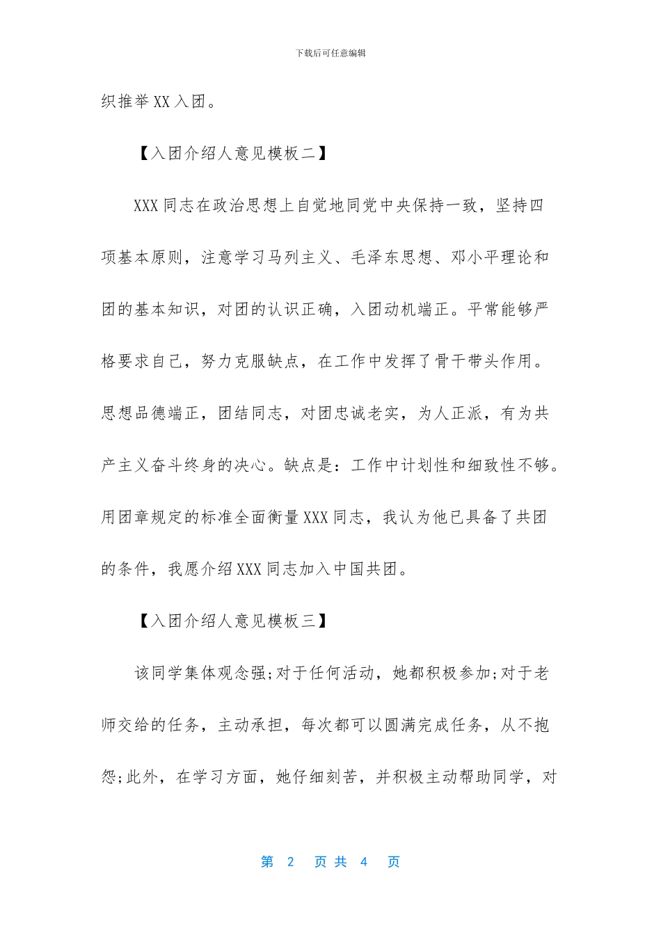 入团介绍人意见模板_第2页