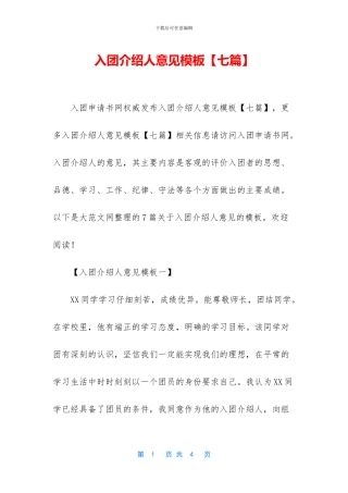 入团介绍人意见模板