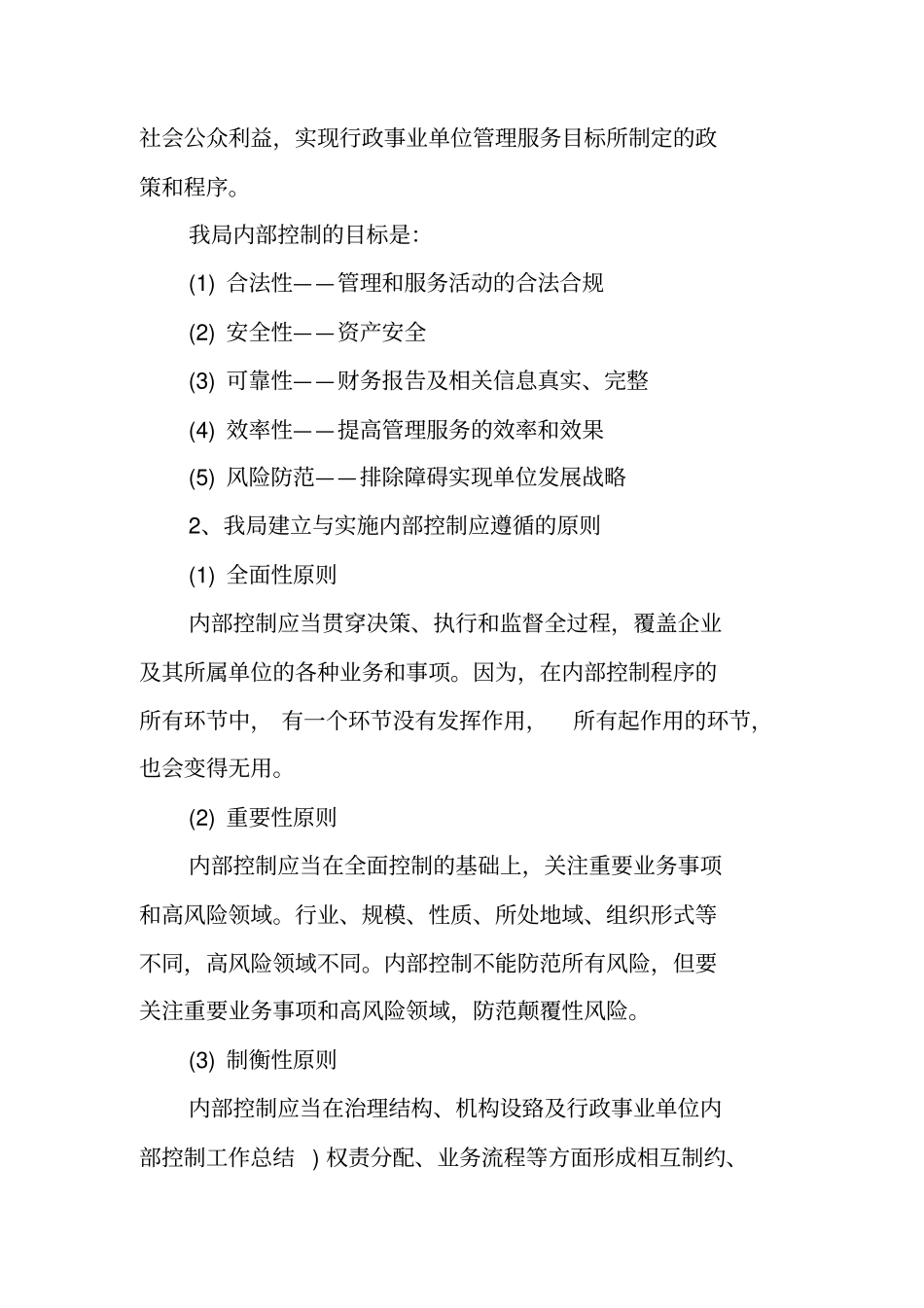 行政事业单位内部控制的工作总结_第2页