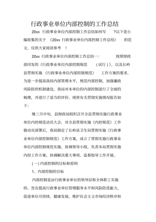 行政事业单位内部控制的工作总结