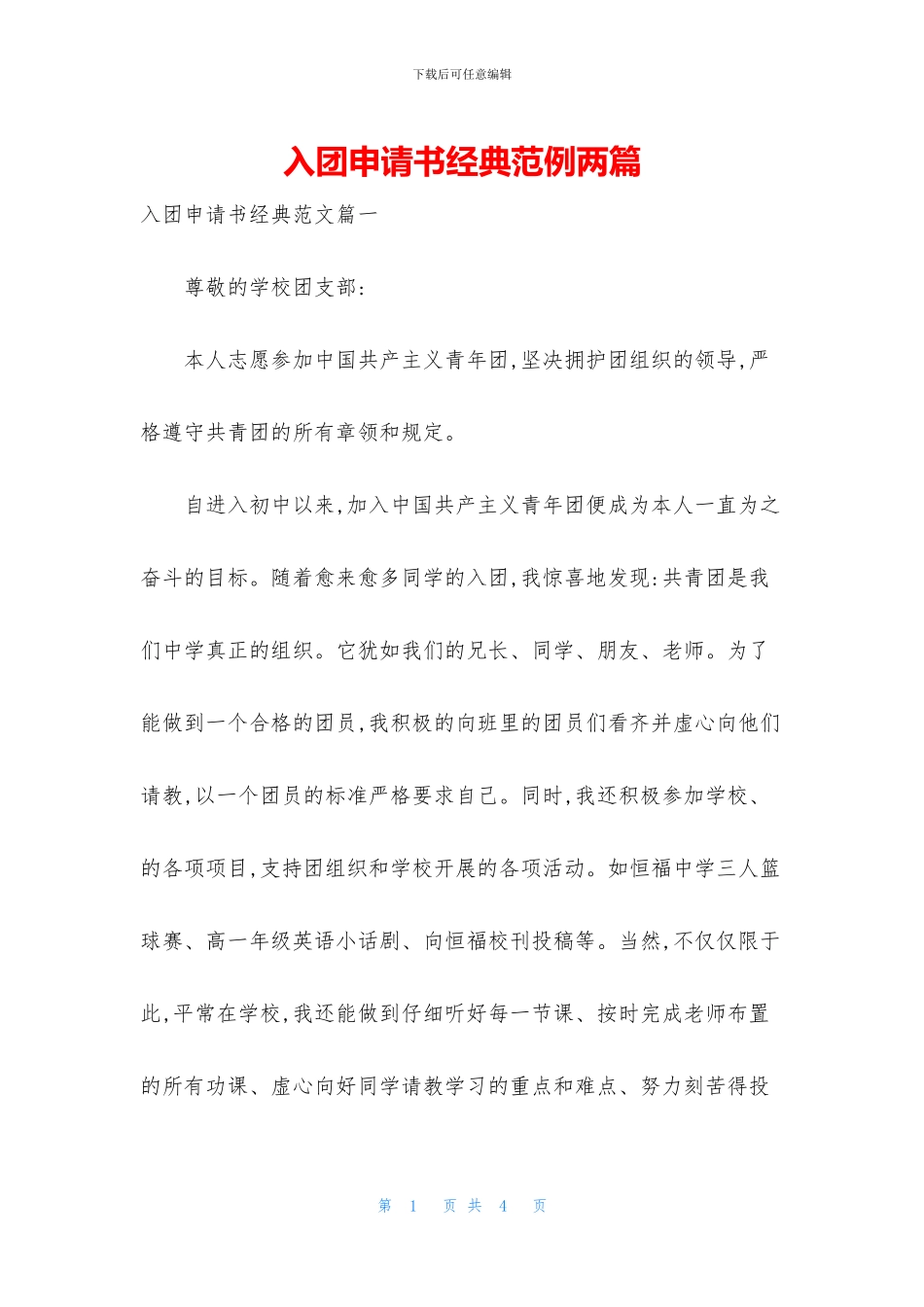 入团申请书经典范例两篇_第1页