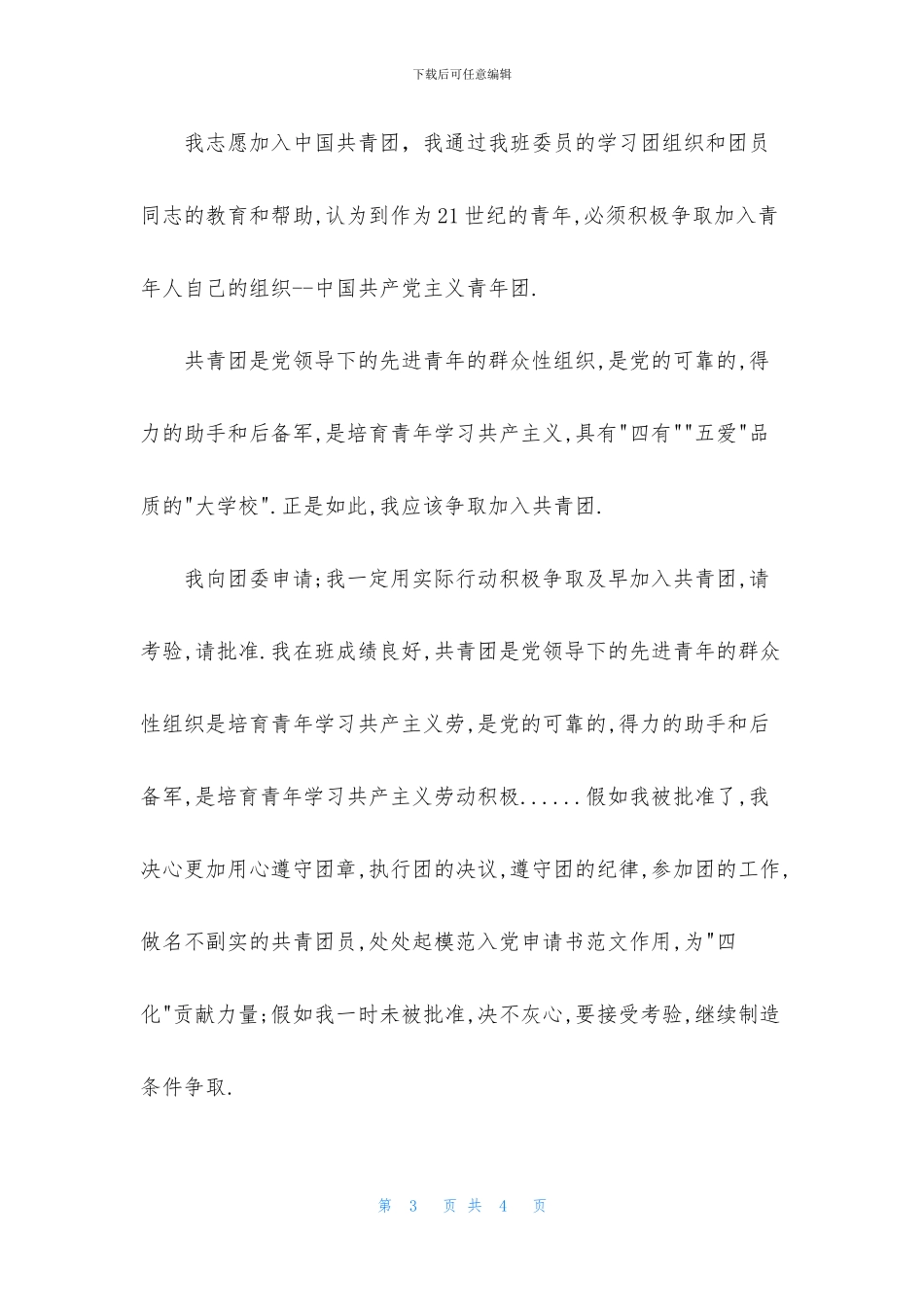 入团申请书经典范例两篇_第3页