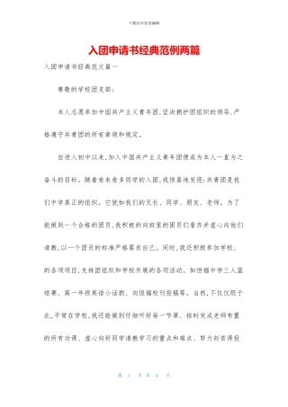 入团申请书经典范例两篇