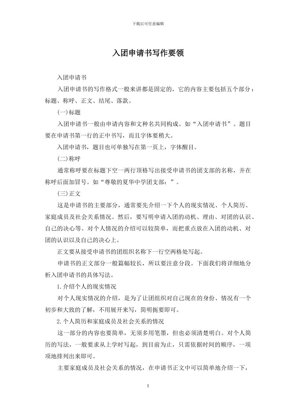 入团申请书写作要领_第1页