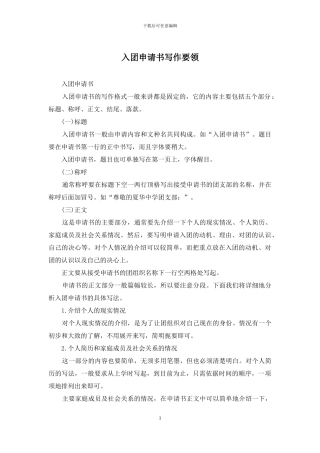 入团申请书写作要领