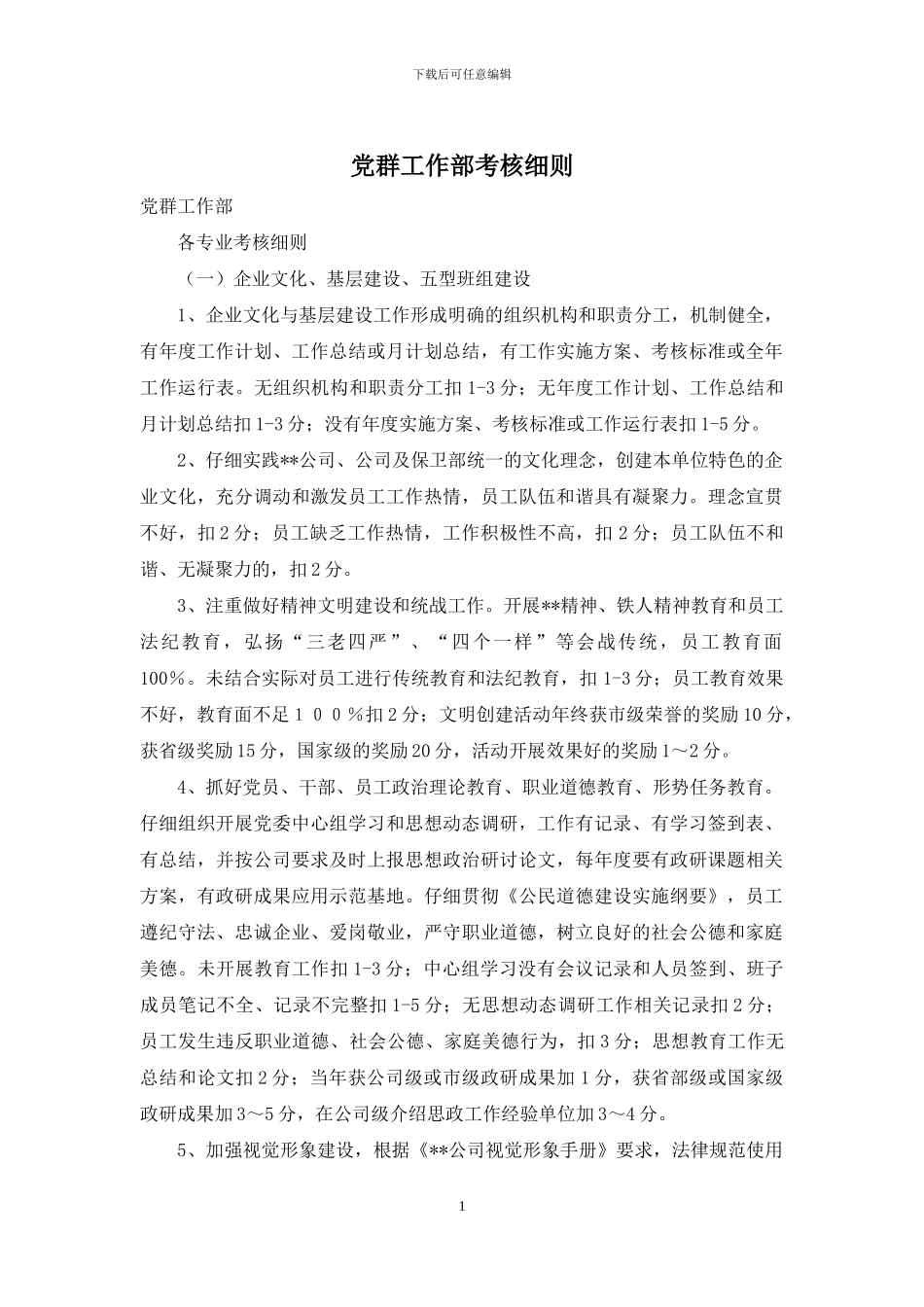 党群工作部考核细则_第1页