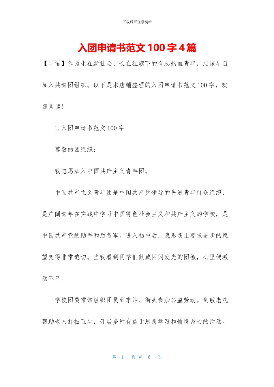 入团申请书范文100字4篇_第1页