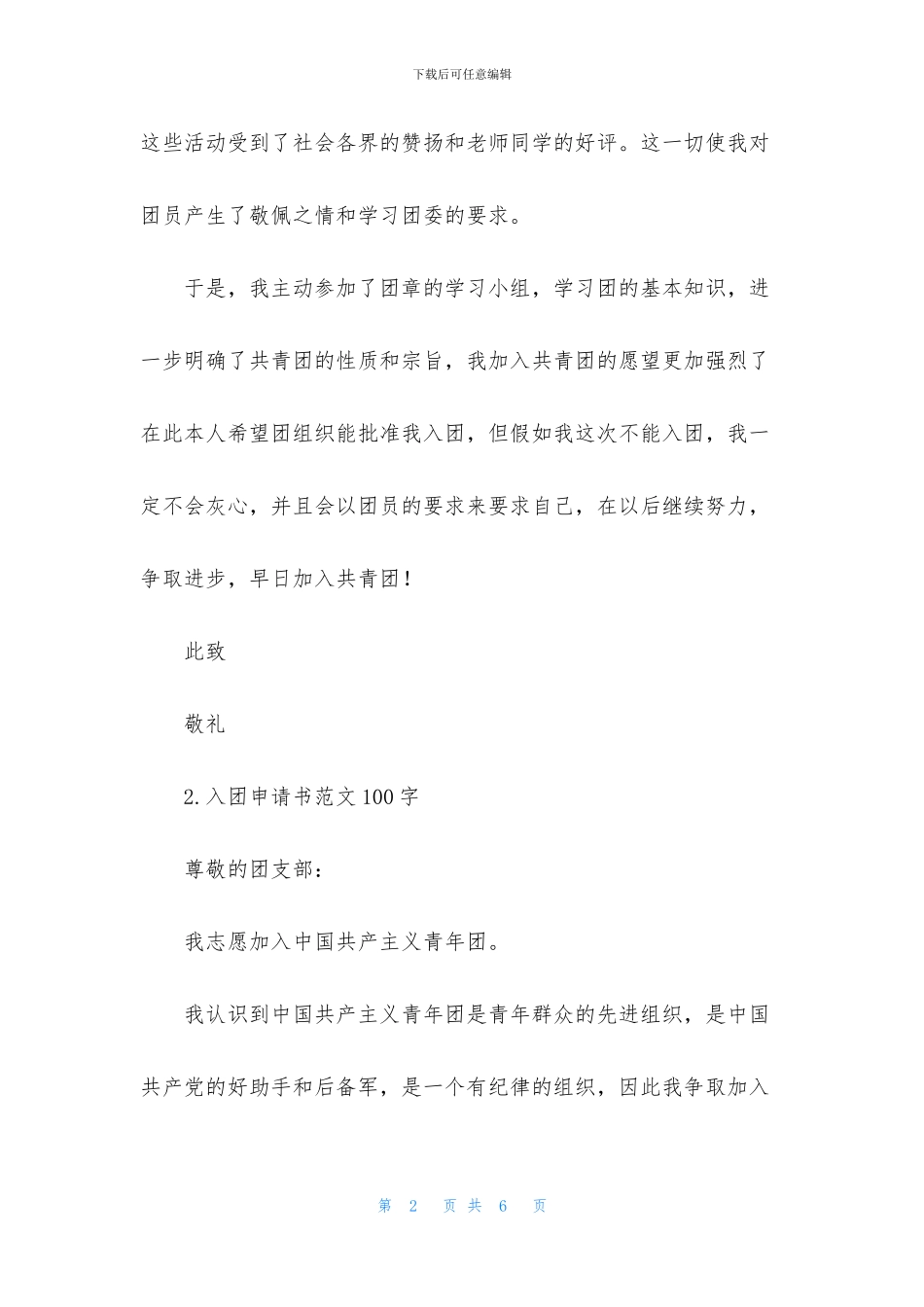 入团申请书范文100字4篇_第2页