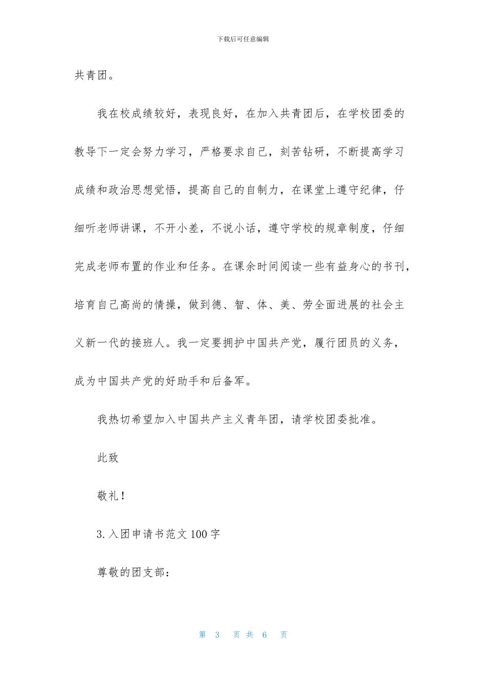 入团申请书范文100字4篇_第3页