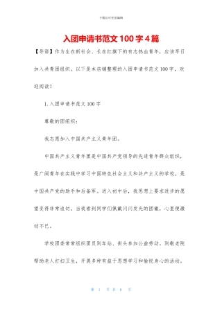 入团申请书范文100字4篇