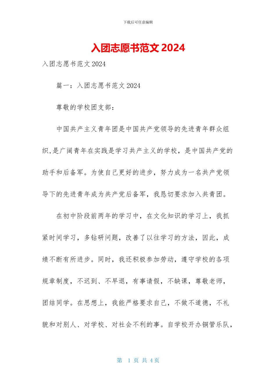 入团志愿书范文2024_第1页