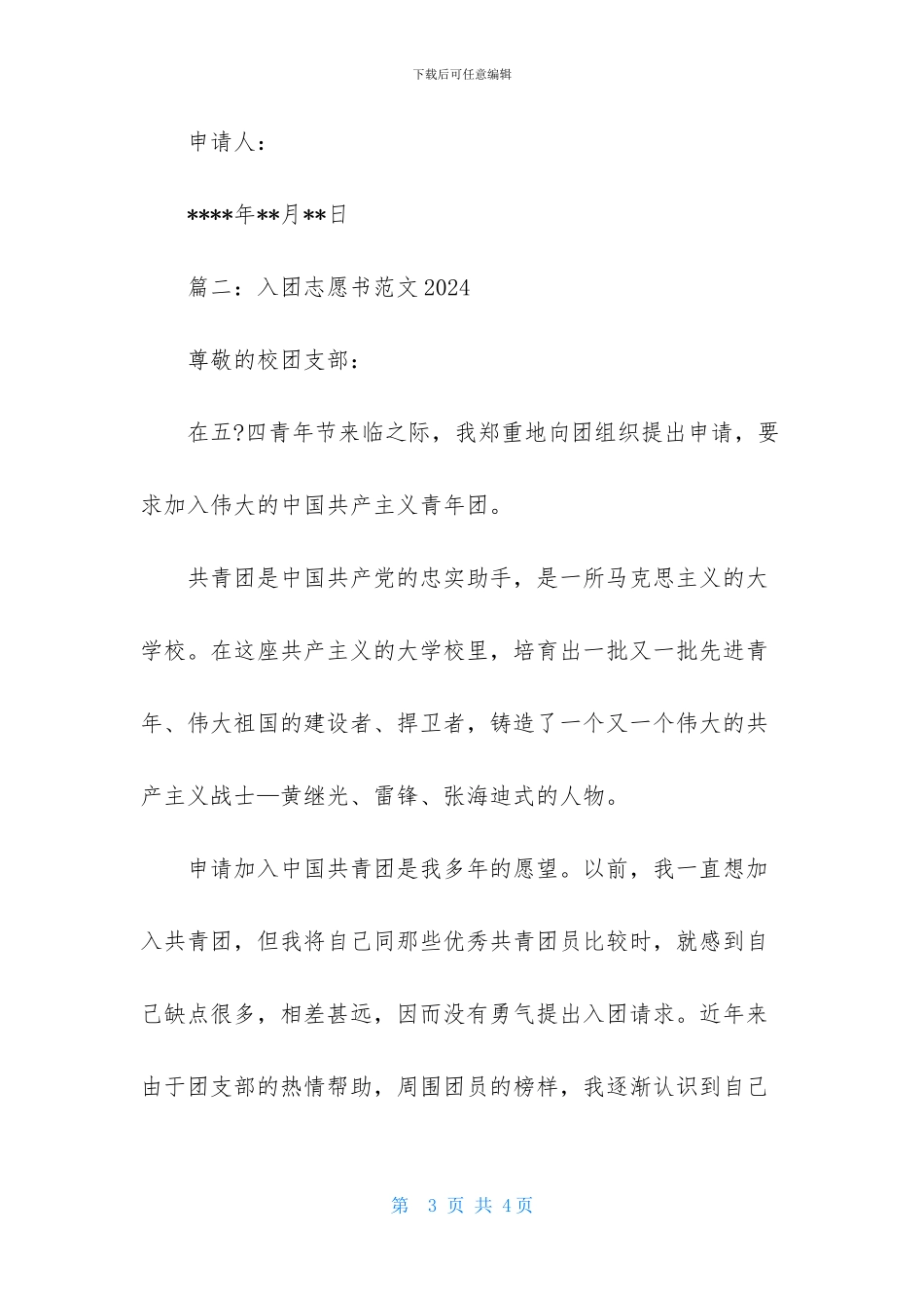 入团志愿书范文2024_第3页