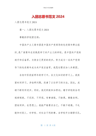 入团志愿书范文2024