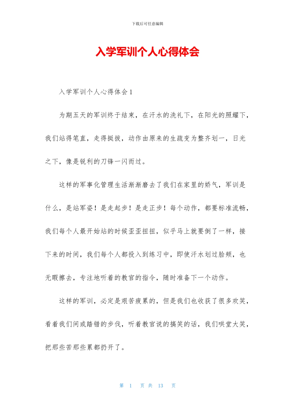 入学军训个人心得体会_第1页