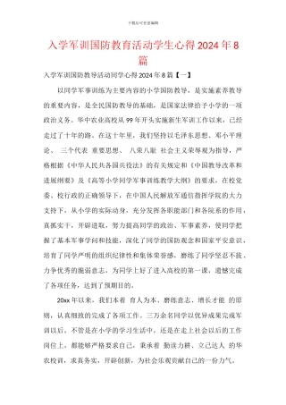 入学军训国防教育活动学生心得2024年8篇