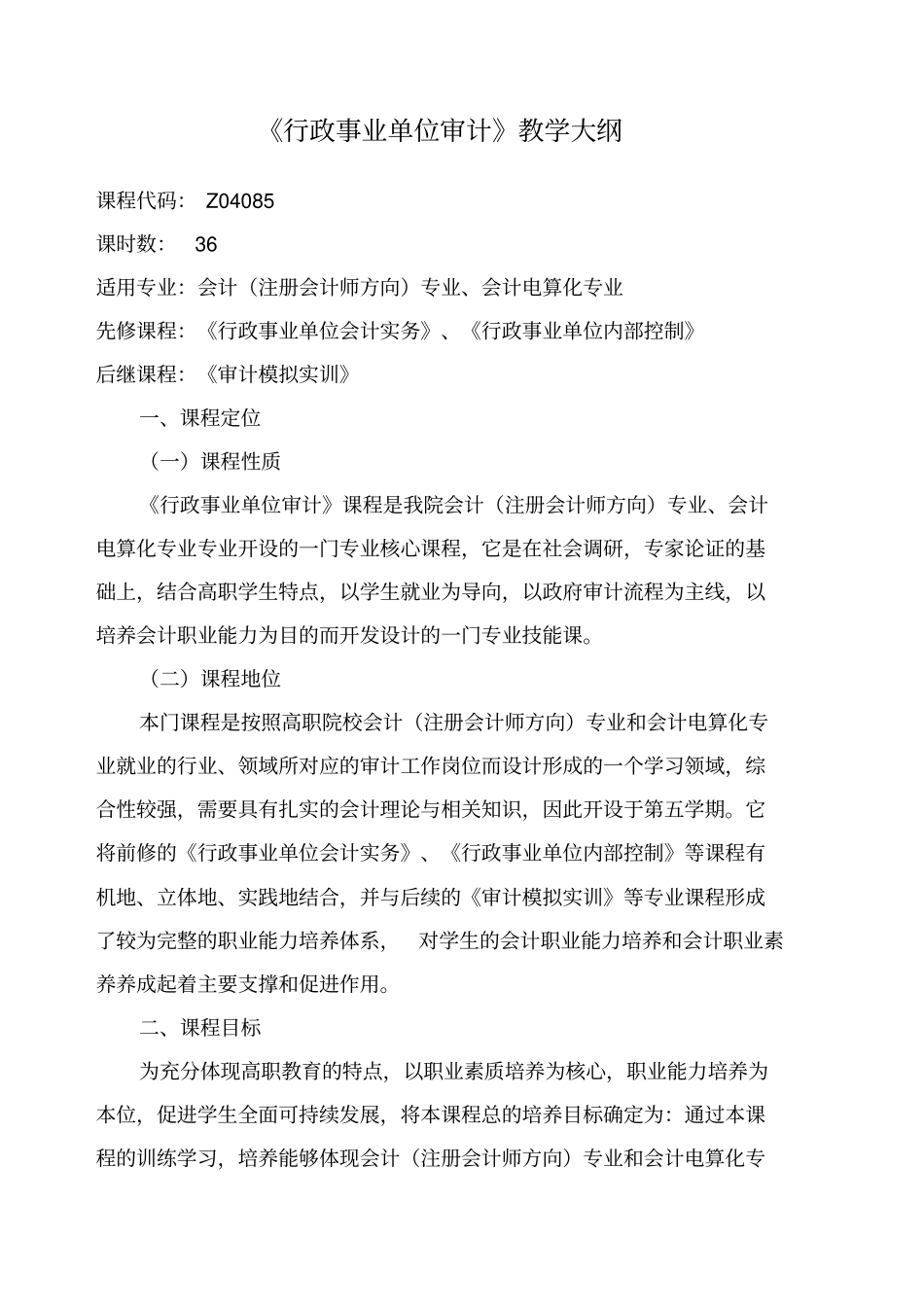 行政事业单位审计教学大纲_第1页