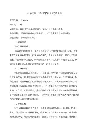 行政事业单位审计教学大纲