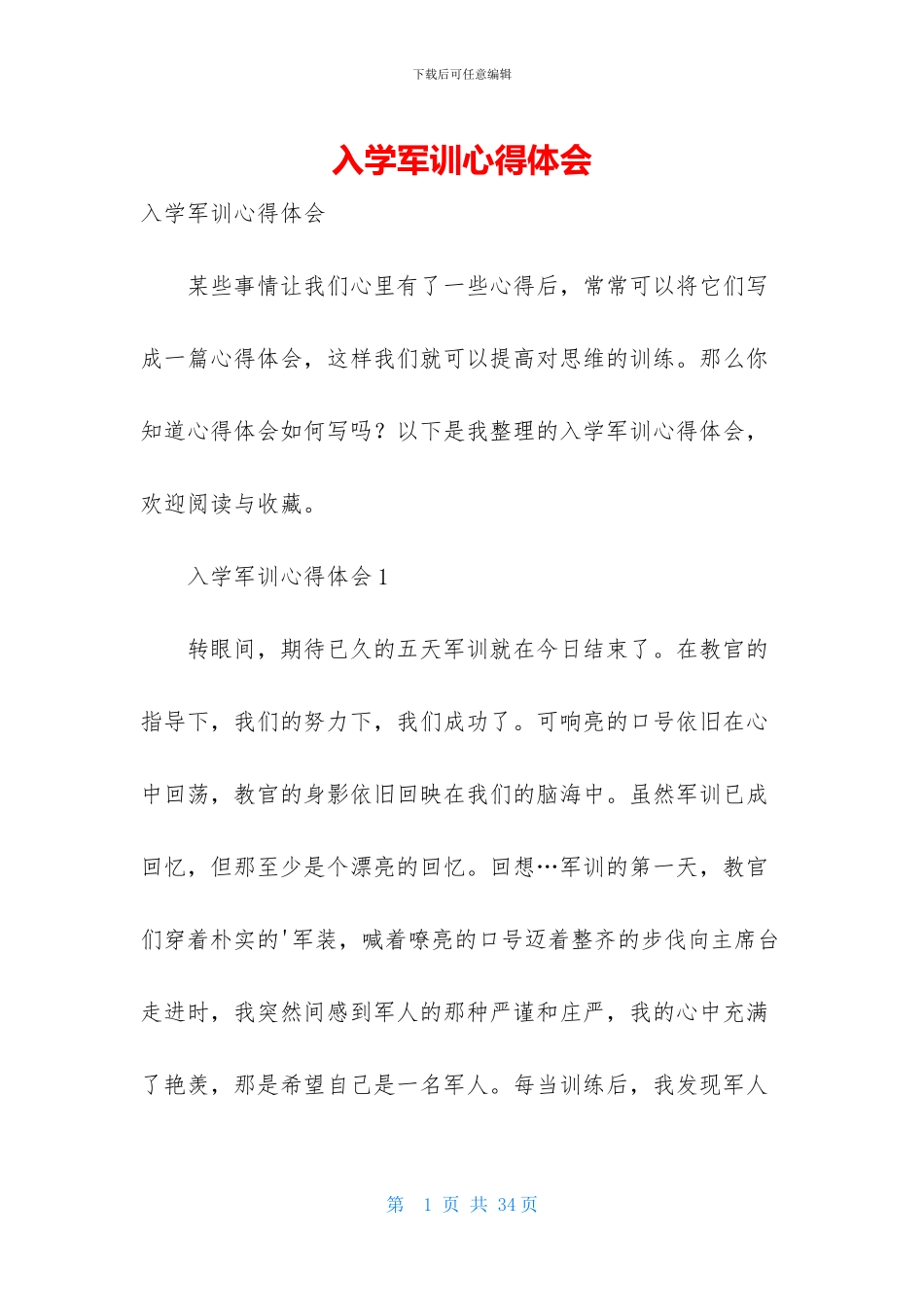 入学军训心得体会_第1页