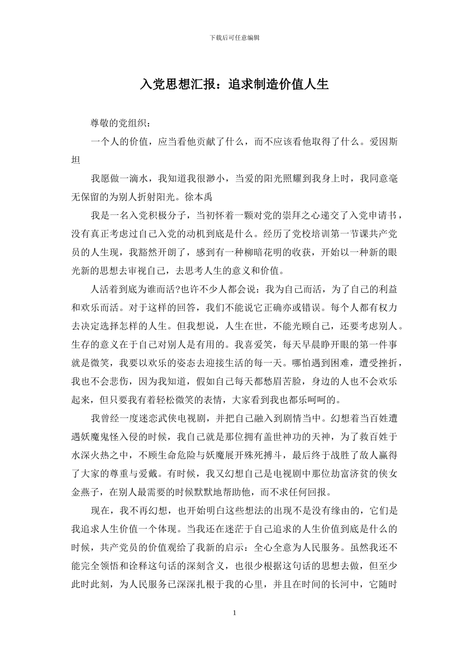 入党思想汇报：追求创造价值人生_第1页