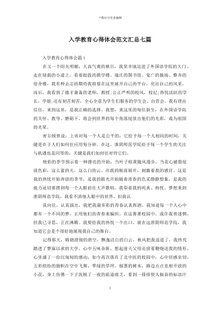 入学教育心得体会范文汇总七篇