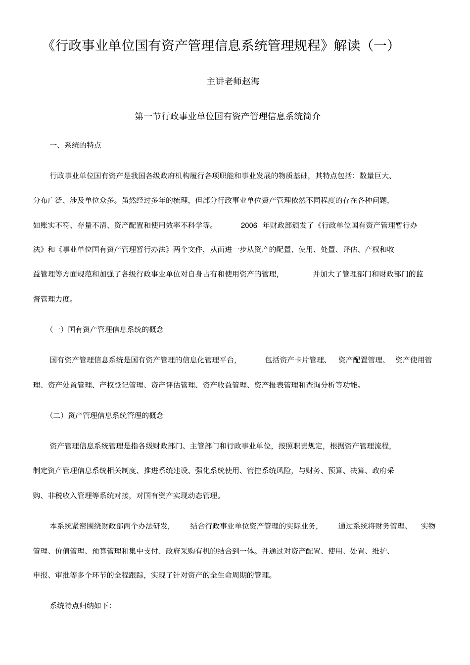 行政事业单位国有资产管理信息系统管理规程解读_第1页