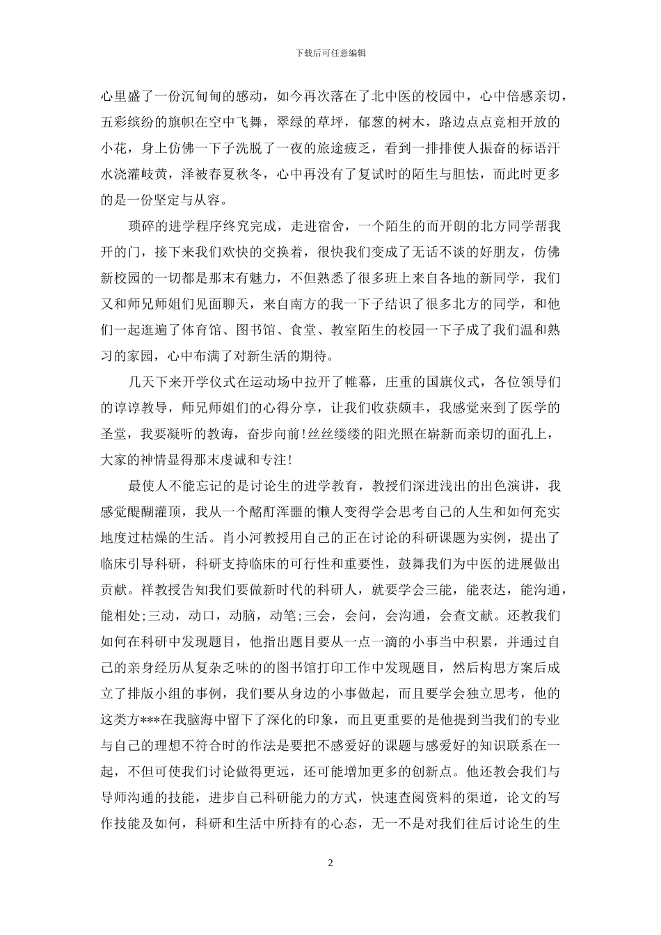 入学教育心得体会范文集锦九篇_第2页