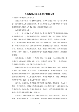 入学教育心得体会范文集锦九篇