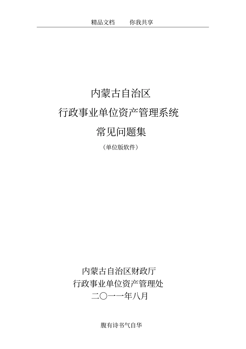 行政事业单位国有资产管理信息系统常见问题单位版_第1页