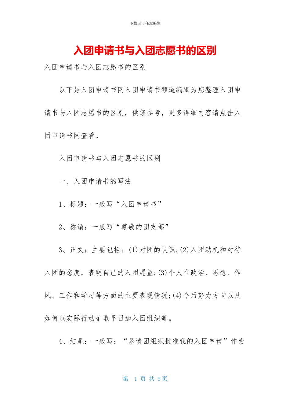入团申请书与入团志愿书的区别_第1页
