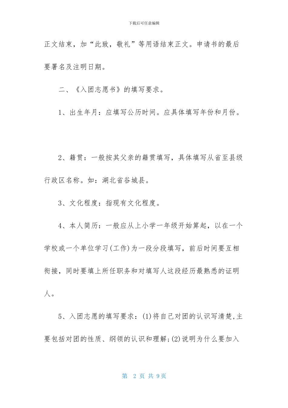 入团申请书与入团志愿书的区别_第2页