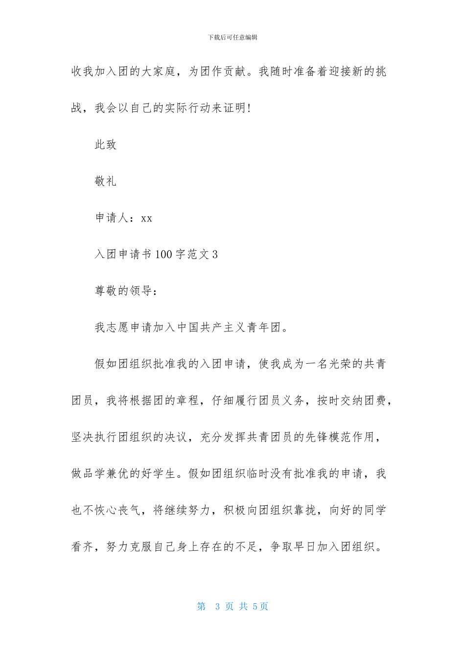 入团申请书100字范文4篇_第3页