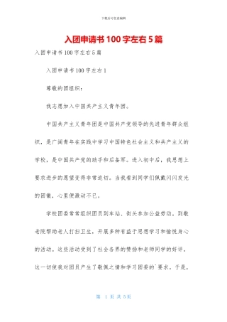 入团申请书100字左右5篇