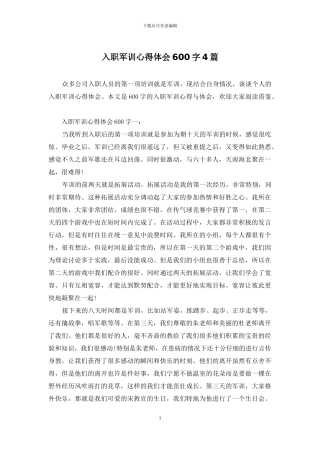 入职军训心得体会600字4篇