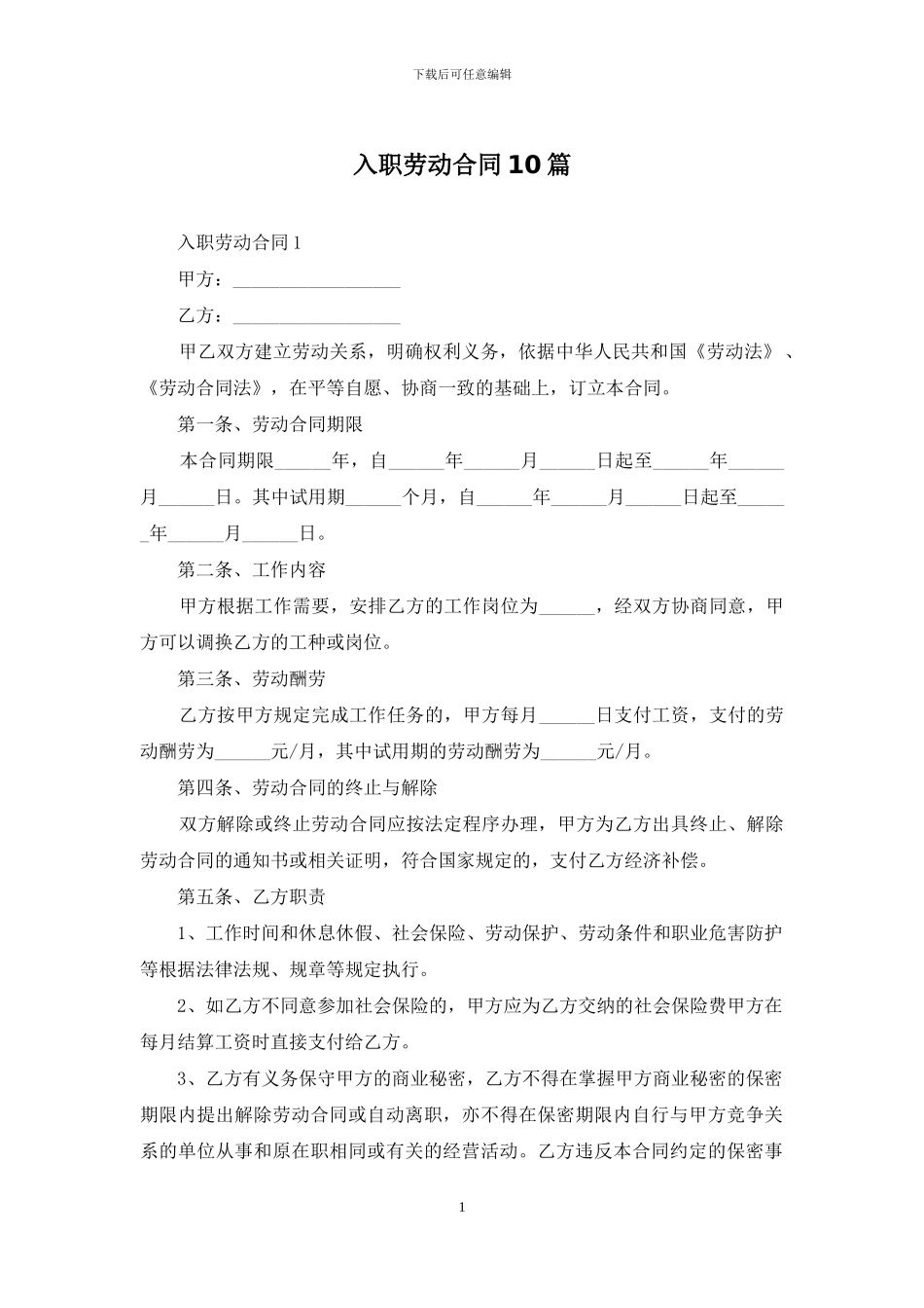 入职劳动合同10篇_第1页