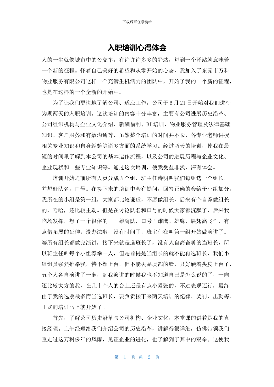 入职培训心得体会_第1页