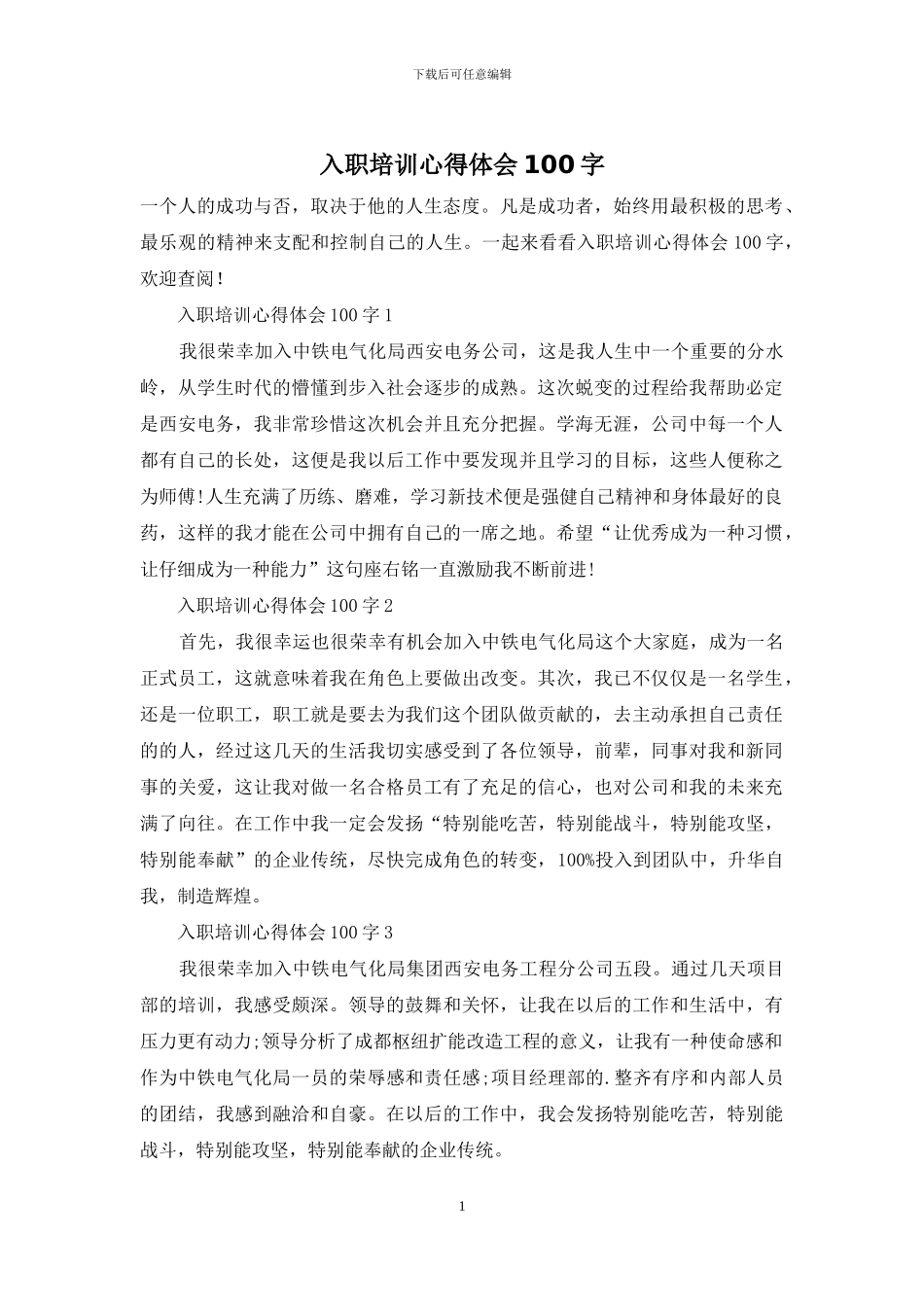 入职培训心得体会100字_第1页