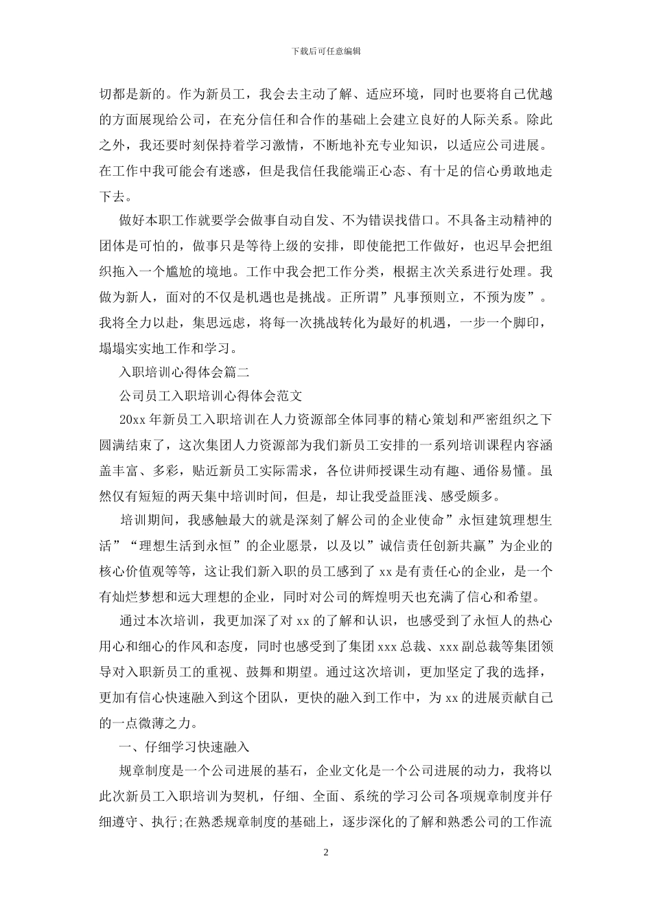 入职培训心得体会三篇_第2页