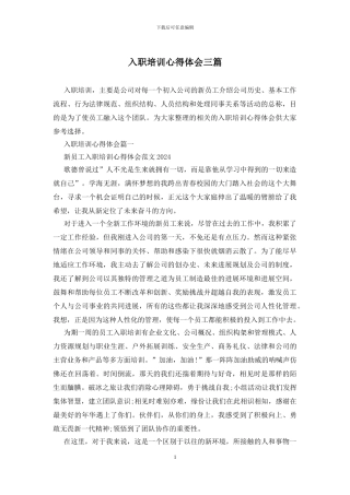 入职培训心得体会三篇