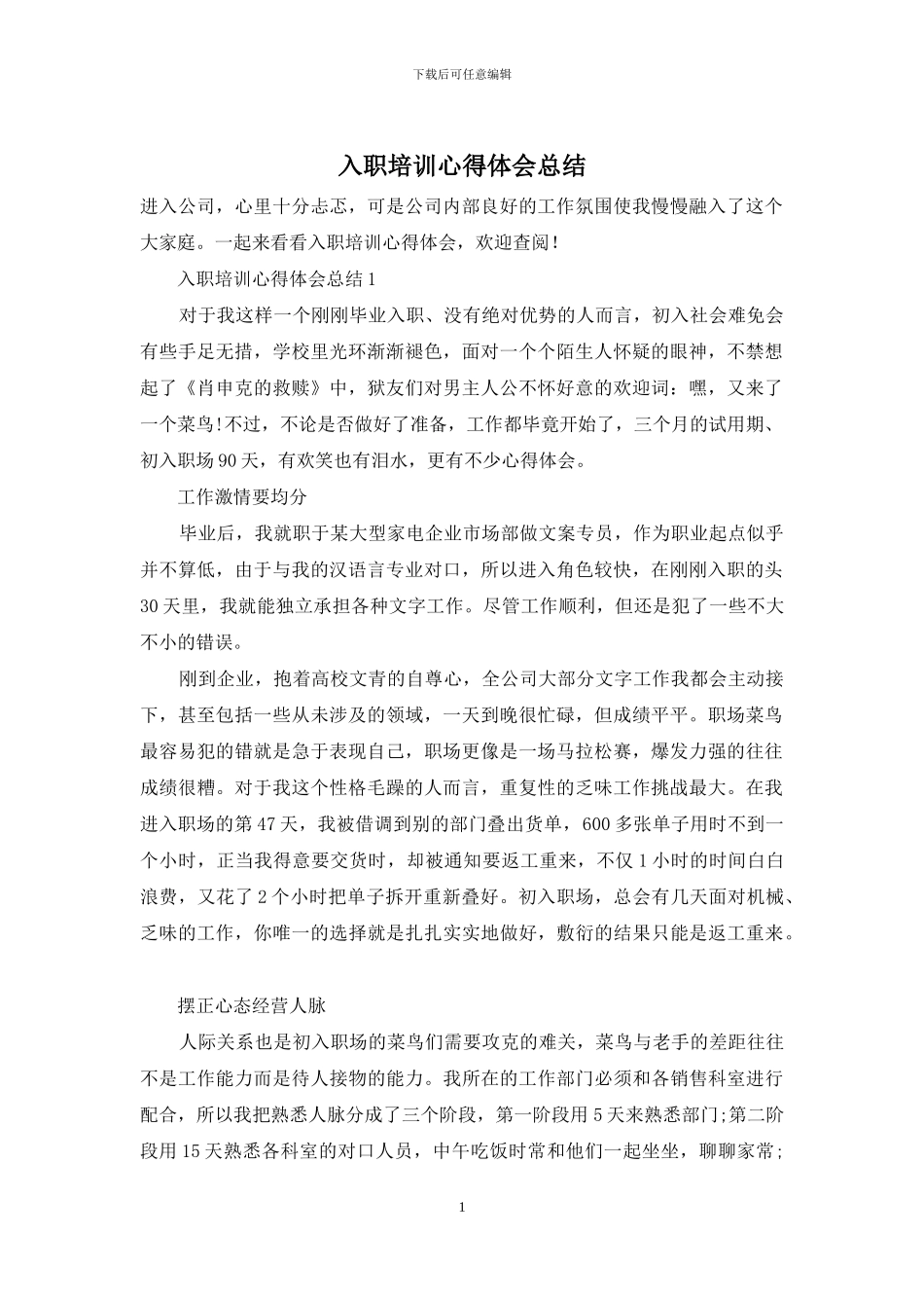 入职培训心得体会总结_第1页