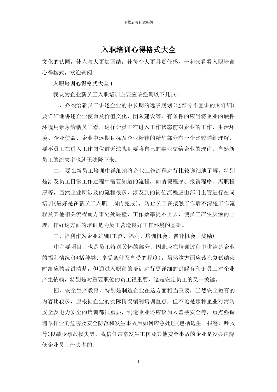 入职培训心得格式大全_第1页